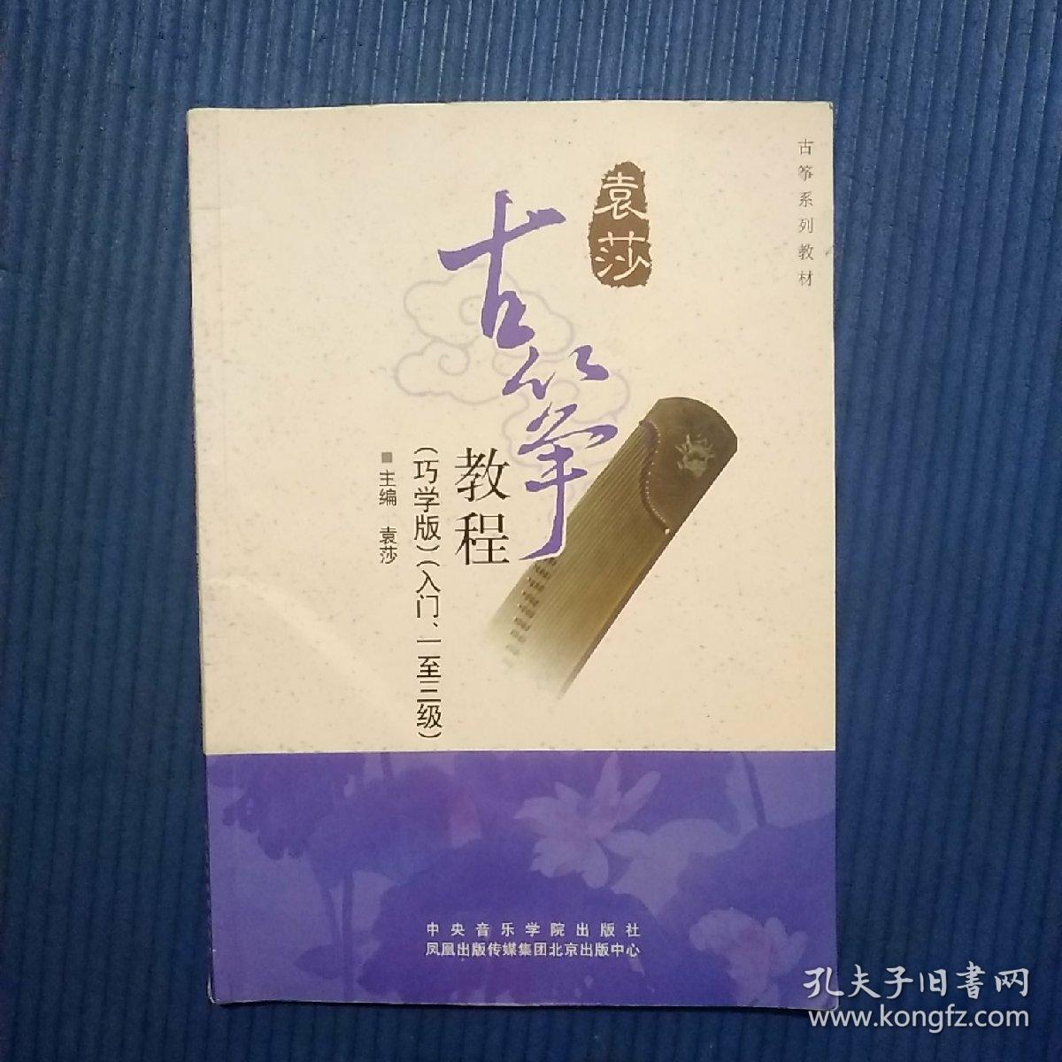 袁莎古筝教程(巧学版)(入门一至三级)