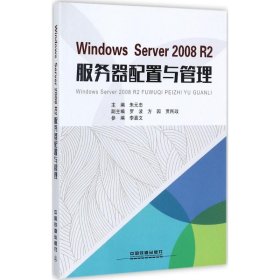 正版书WindowsServer2008R2服务器配置与管理专著朱元忠主编WindowsServer2008R2fuwuq