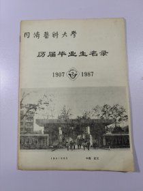 同济医科大学 历届毕业生名录 1907~1987