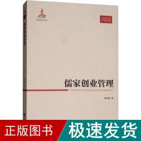 儒家创业管理 经济工具书 余长春 新华正版