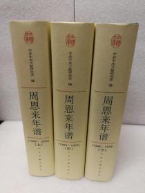 周恩来年谱（1949-1976）（上中下）(中国文库第三辑 布面精装 仅印500册)