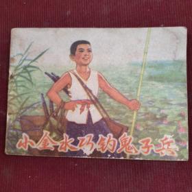 連環畫：小金水巧釣鬼子兵