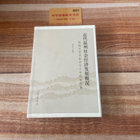 近代温州社会经济发展概况：瓯海关贸易报告与十年报告译编K2207