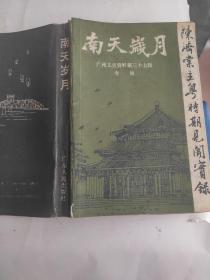南天岁月:陈济棠主粤时期见闻实录