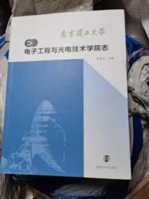 南京理工大学电子工程与光电技术学院志 : 1952～
2012