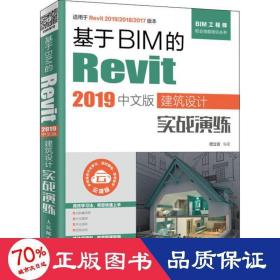 基于bim的revit 2019中文版建筑设计实战演练 建筑设计 嵇立安