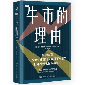 牛市的理由  [美]马丁·弗里德森（Martin S. Fridson）/中国人民大学出版社
