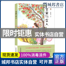 正版 新语文名家散文精选-苹果与女人 韩振远 北岳文艺出版社 9787537861632 书籍