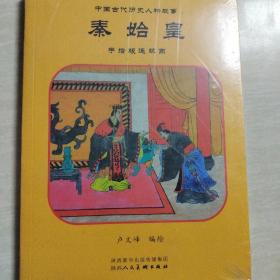 中国古代历史人物故事，秦始皇手绘版连环画