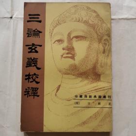 中国佛教典籍选刊--三论玄义校释