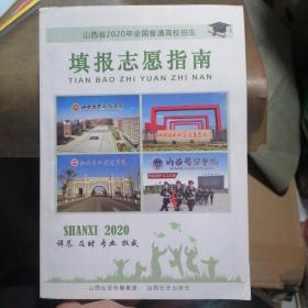 山西省2020年全国普通高校招生填报志愿指南