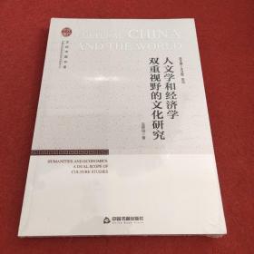 文化中国书系— 人文学和经济学双重视野的文化研究