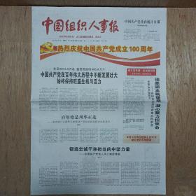 中国组织人事报2021年7月1日对开12版全特刊8版