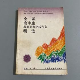 全国高中生获奖同题比较作文精选 2