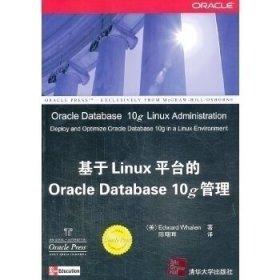 全新正版基于Linu台的OracleDatabase10g管理9787302140467
