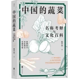 中国的蔬菜 名称释与百科 生活休闲 张真 新华正版