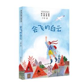 全新正版 会飞的白云/琴岛幻想小说系列 于青 9787570806447 明天出版社
