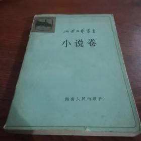 延安文艺丛书第二卷，小说卷，上册