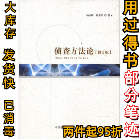 侦查方法论（修订版）杨宗辉9787510206290中国检察出版社2012-03-01