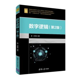 【正版新书】数字逻辑第2版本科教材