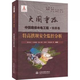 特高拱坝安全监控分析 中国水利水电出版社 蔡德文 等