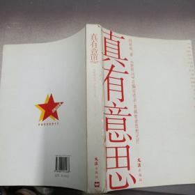 真有意思：《新周刊》新开辟的《总编访谈录》，志在典藏智者思想光芒，采访系列官方、企业界、文化界和民间的重磅人物，极具时代现场感和人性深度，成为中国人物的传媒精品。《真有意思》收录的就是该专栏的人物访谈对话。