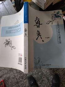 中国现代文学名著文库. 鲁彦  16开  23.3.22