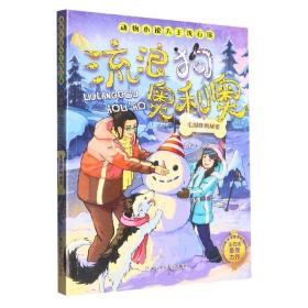 流浪狗奥利奥(毛围脖的秘密)/动物小说大王沈石溪 沈石溪//李花三吉|责编:王漪 9787559729965 浙江少儿