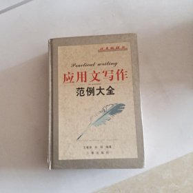 应用文写作范例大全