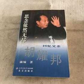 思念依然无尽：回忆父亲胡耀邦（一版一印作者签名本）