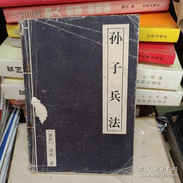 孙武兵法
