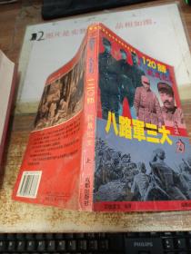 八路军三大主力.120师抗战纪实 上