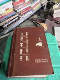 文学理论学习参考资料