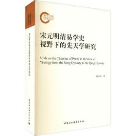 宋元明清易学史视野下的先天学研究 中国哲学 赵中国