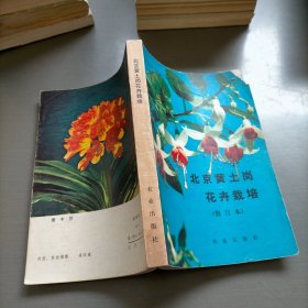 北京黄土岗花卉栽培，修订本