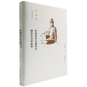 中国美学文献学与禅宗艺术审美学(精)/中国美学研究系列