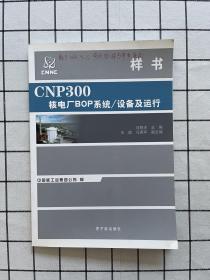 CNP300核电厂BOP系统 设备及运行