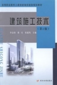 【正版新书】建筑施工技术(第2版)(高等职业教育土建类新编技能型规划教材)