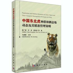 中国东北虎种群和栖息地动态及其精准管理策略姜广顺 等科学出版社