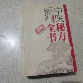 中医秘方全书（珍藏本）缺后书封和后空白页