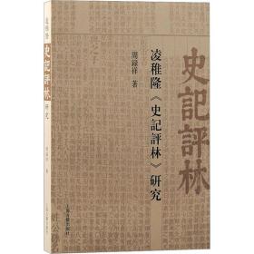 【正版新书】 凌稚隆《史记评林》研究 周录祥 上海古籍出版社