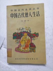 中国古代的僧人生活