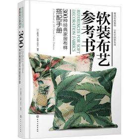 软装布艺参书 300种经典家居布样搭配手册 建筑装饰 姜晓龙 新华正版