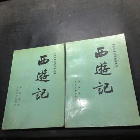 西游记 上下