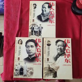 伟人毛泽东1893~1976（ 上中下）