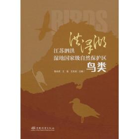江苏泗洪洪泽湖湿地国家级自然保护区鸟类(精) 鲁长虎 著 9787521915655 中国林业出版社