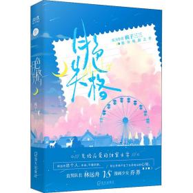 月失格 情感小说 疯子三三 新华正版