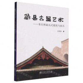 蔚县古堡艺术——书万图说元式建筑与家具