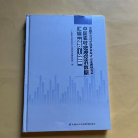中国农业科学院农业经济与发展研究所中国农村微观经济数据汇编（2012—2018年）（全新未拆封）
