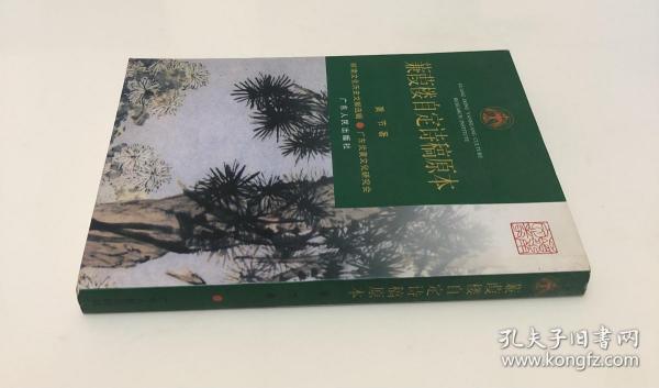 《蒹葭楼自定诗稿原本》（全一册）